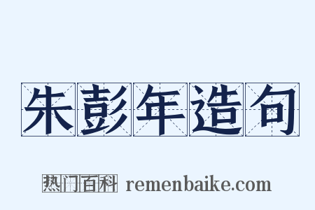 朱彭年造句是什么意思的图片